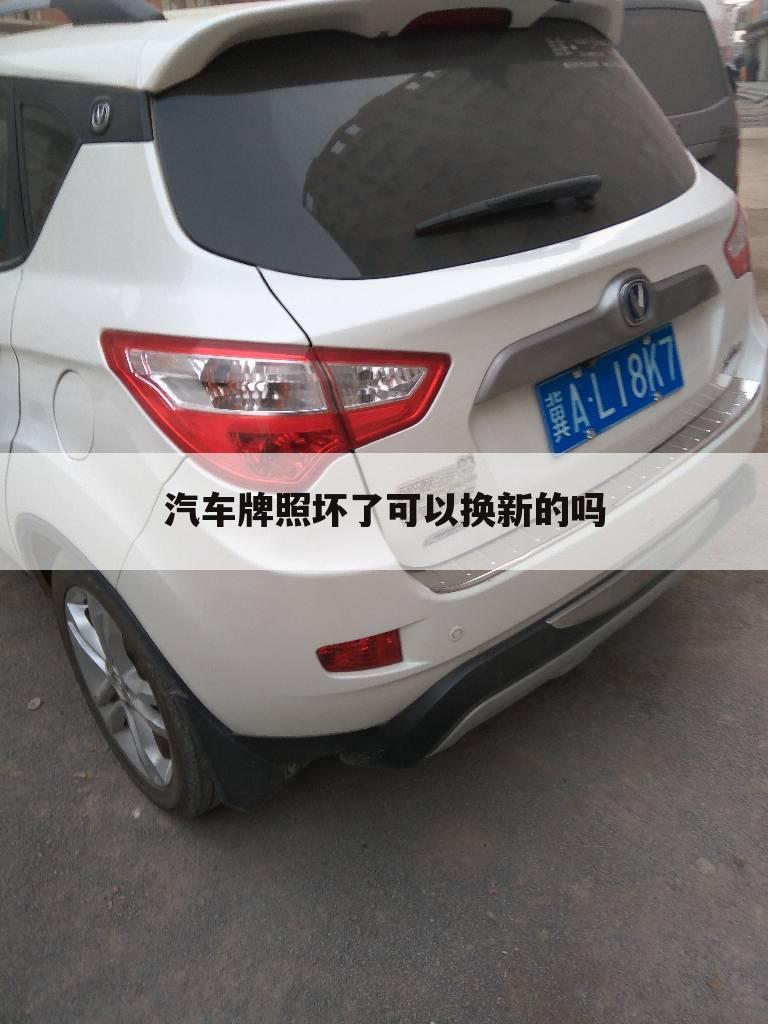 汽车牌照坏了可以换新的吗