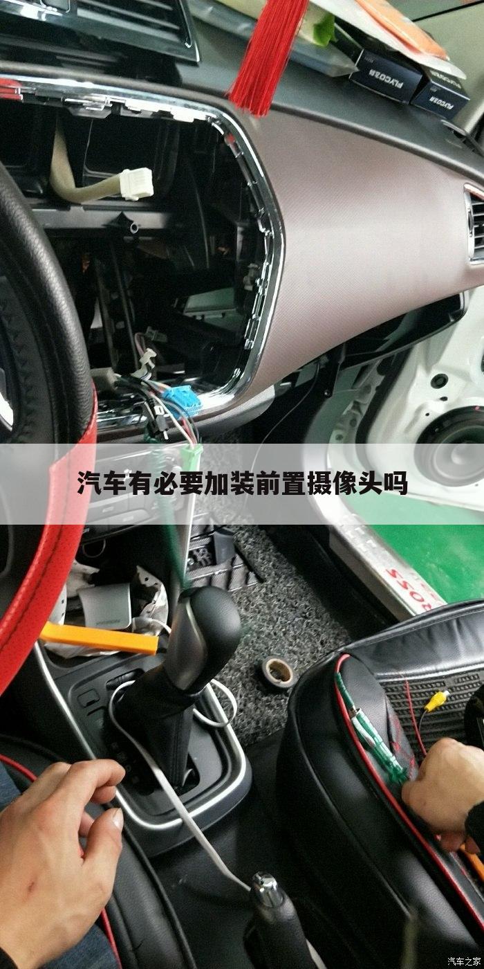 汽车有必要加装前置摄像头吗