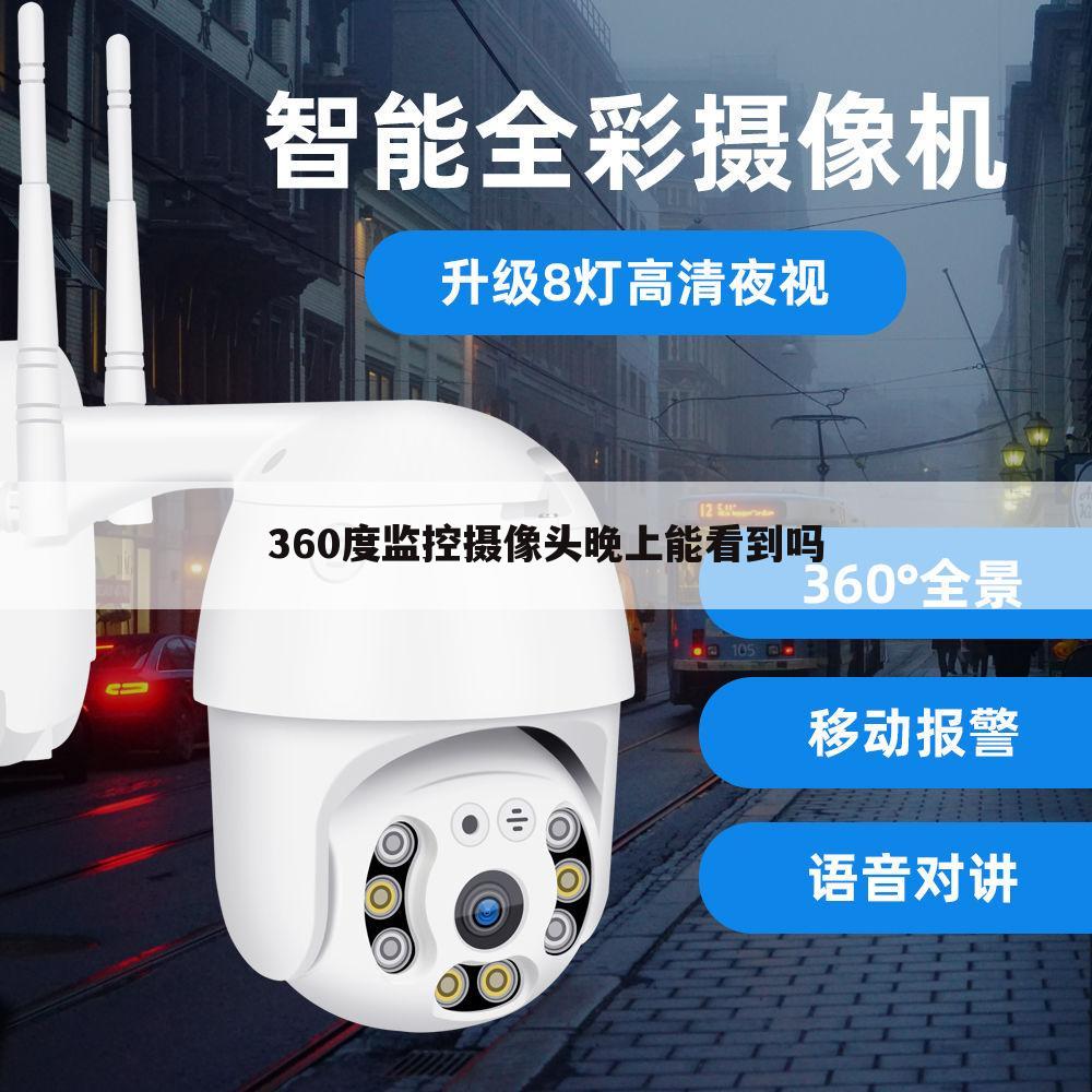 360度监控摄像头晚上能看到吗
