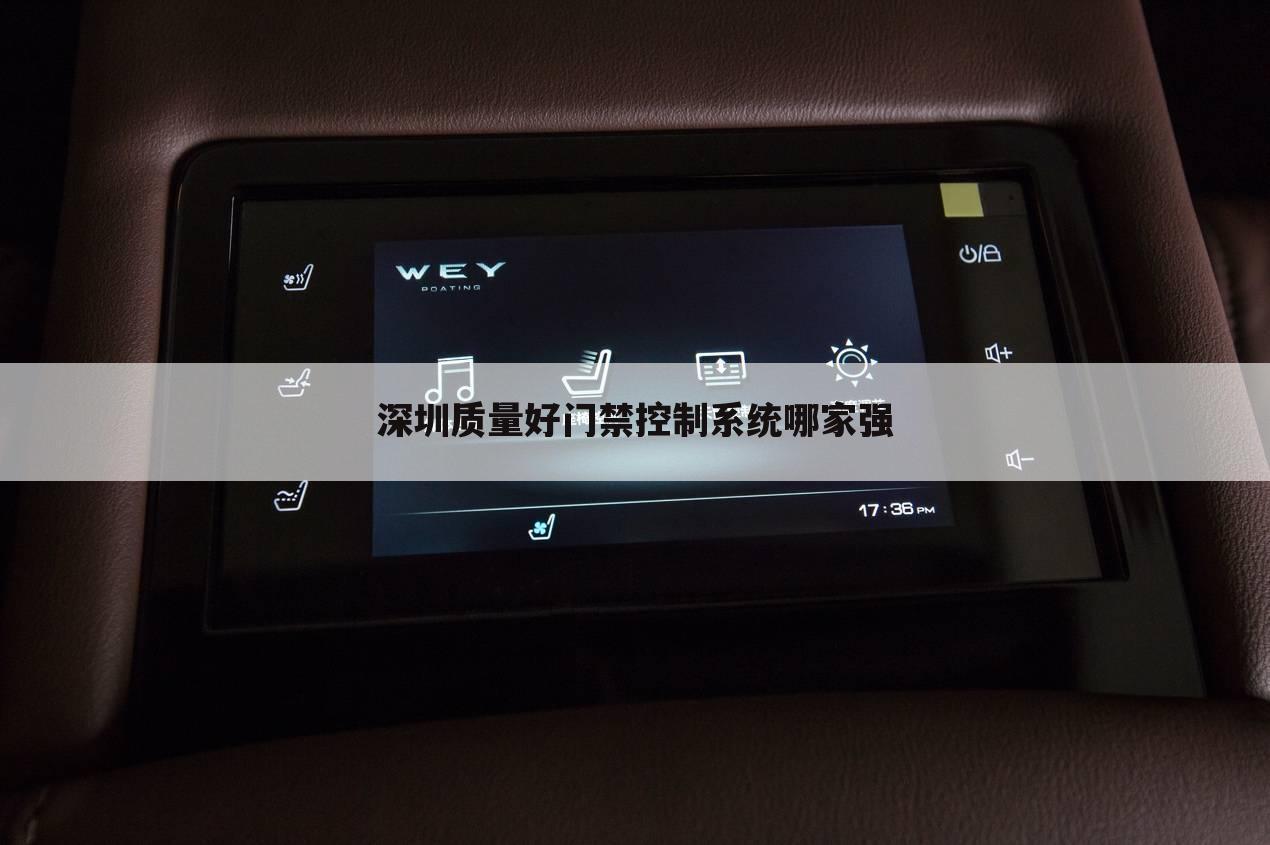 深圳质量好门禁控制系统哪家强