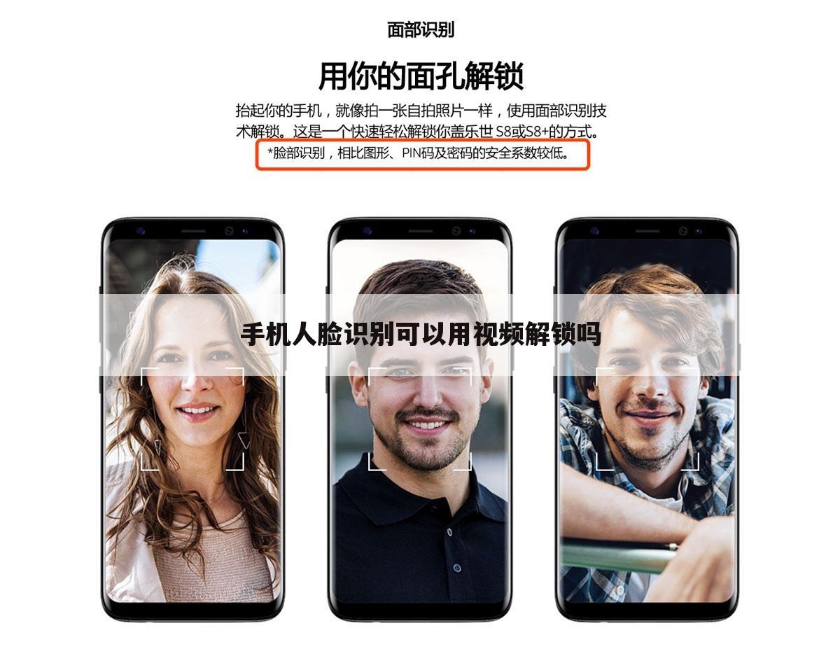 手机人脸识别可以用视频解锁吗