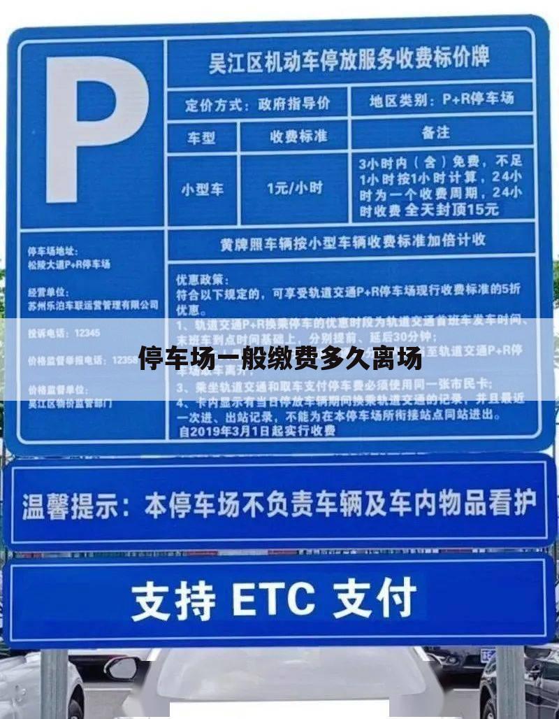 停车场一般缴费多久离场