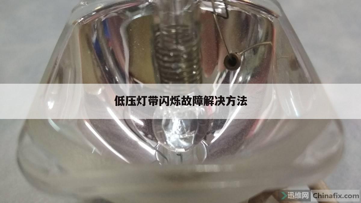 低压灯带闪烁故障解决方法