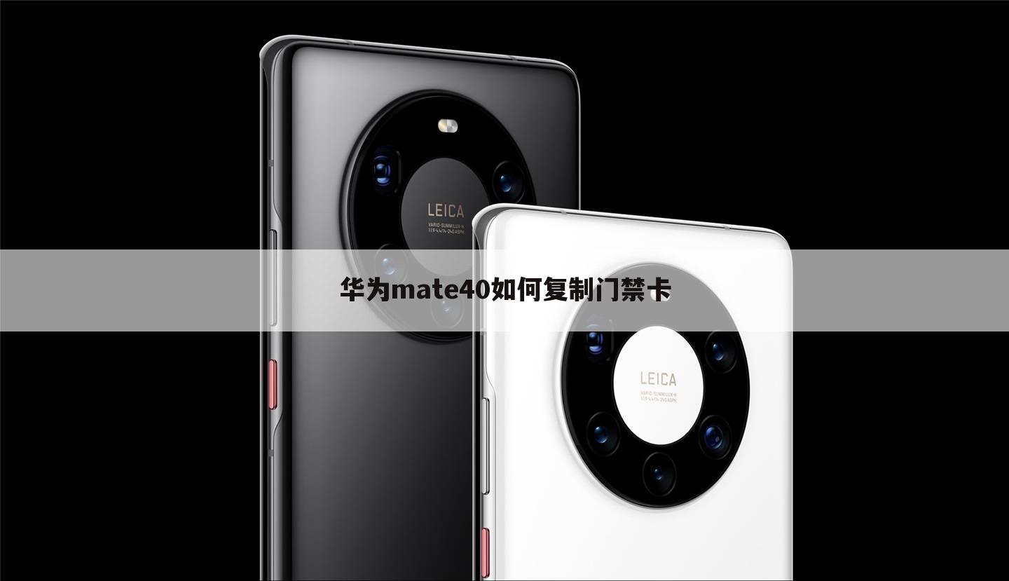 华为mate40如何复制门禁卡