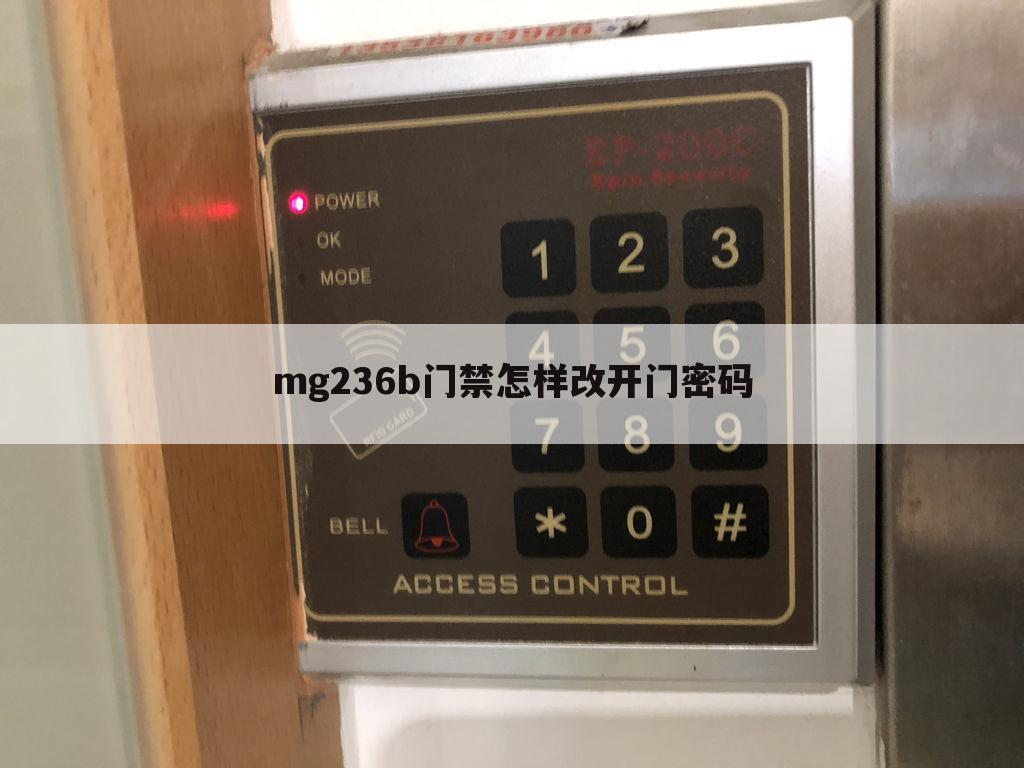 mg236b门禁怎样改开门密码