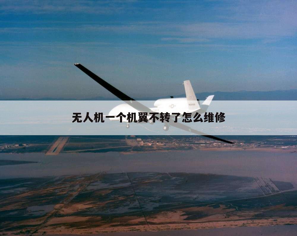 无人机一个机翼不转了怎么维修
