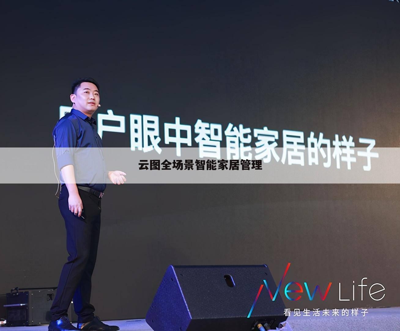 云图全场景智能家居管理