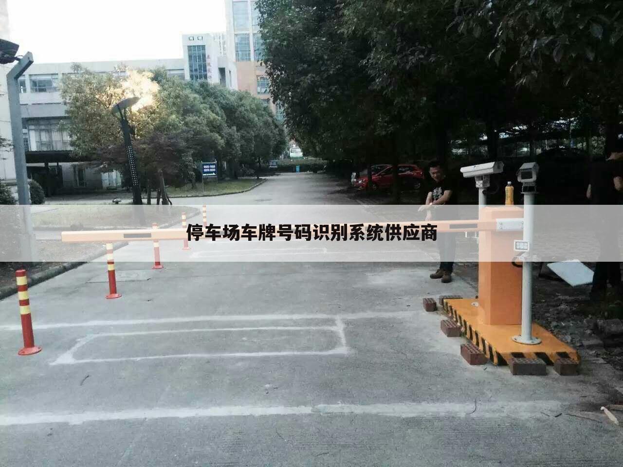 停车场车牌号码识别系统供应商