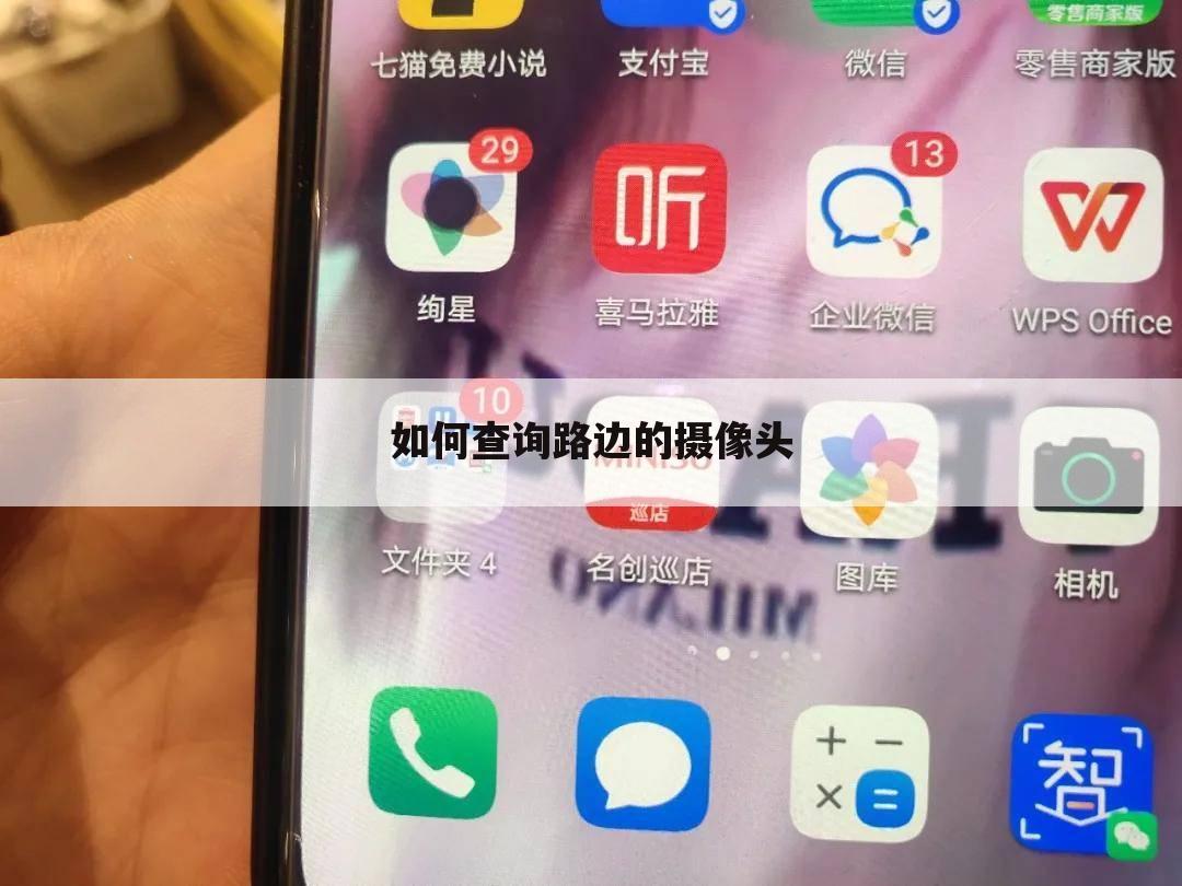 如何查询路边的摄像头
