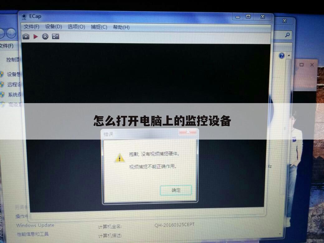 怎么打开电脑上的监控设备