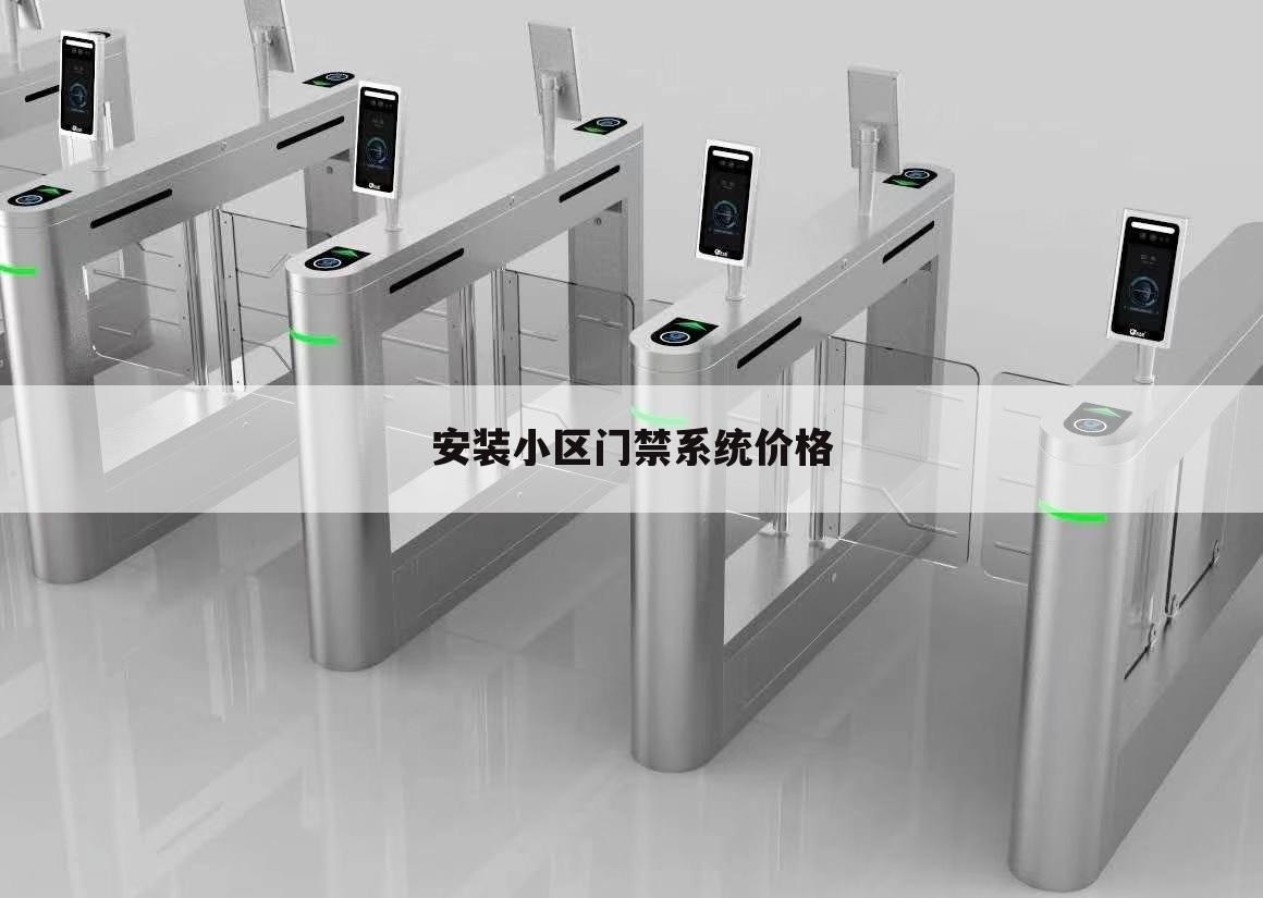 安装小区门禁系统价格