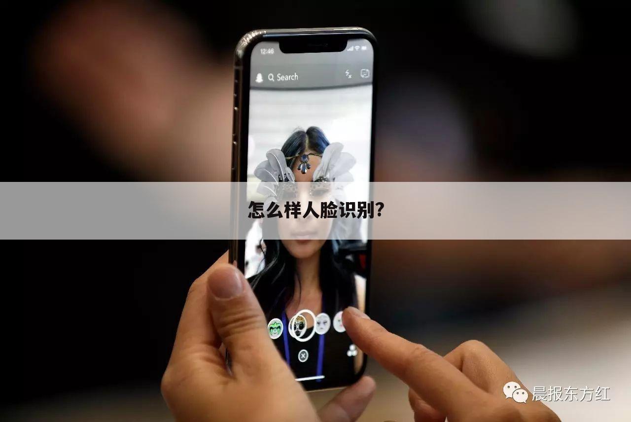 怎么样人脸识别?