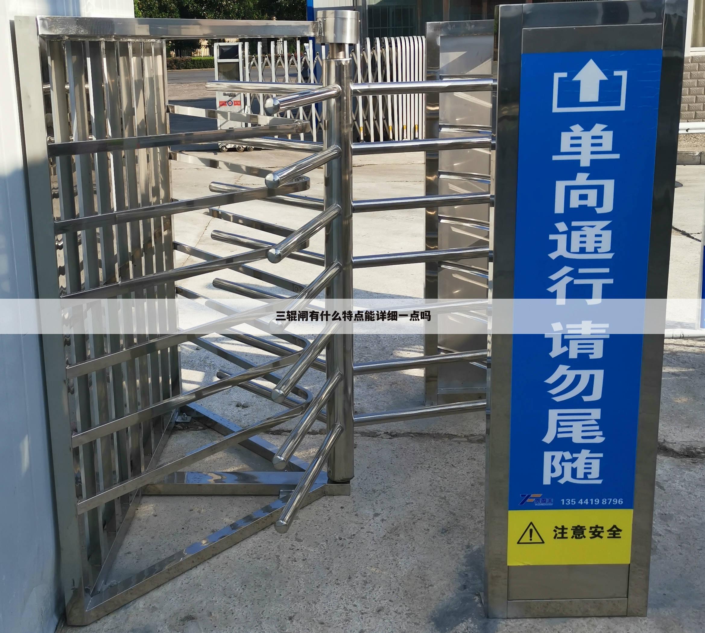 三辊闸有什么特点能详细一点吗