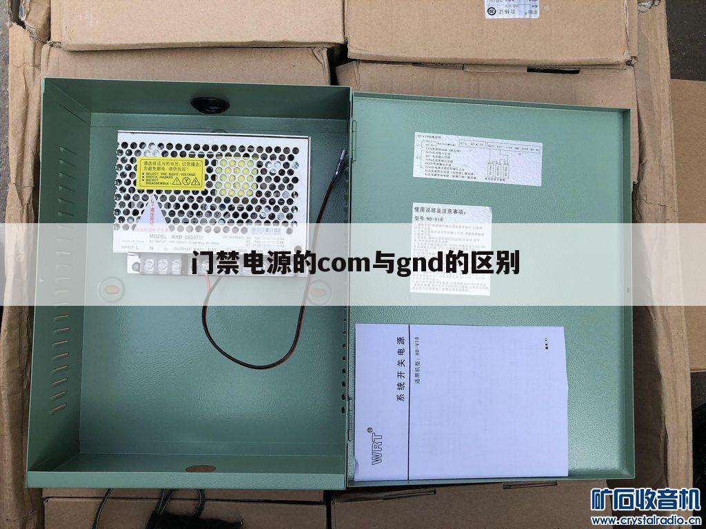 门禁电源的com与gnd的区别