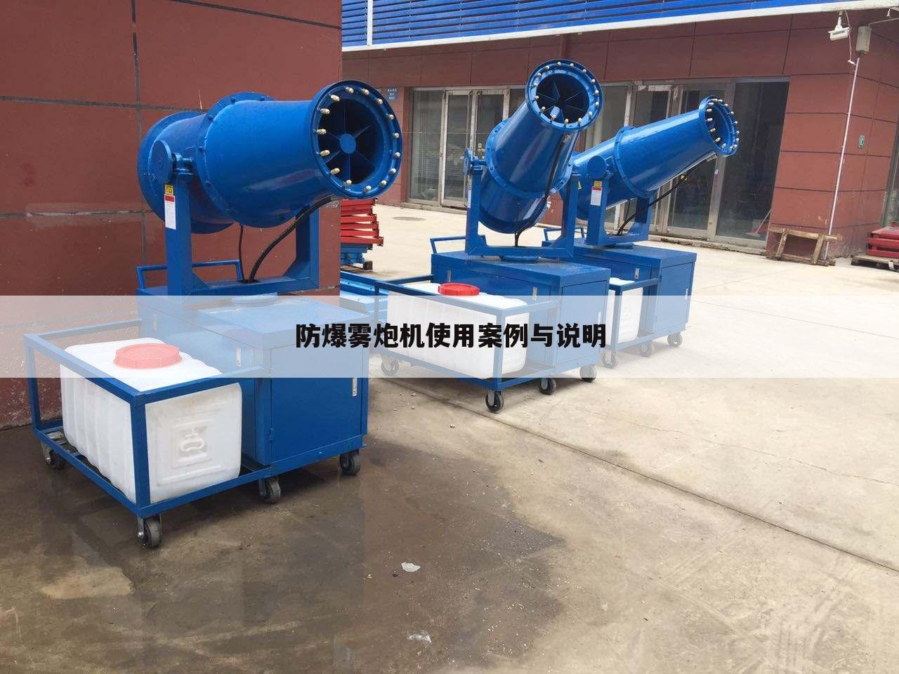 防爆雾炮机使用案例与说明