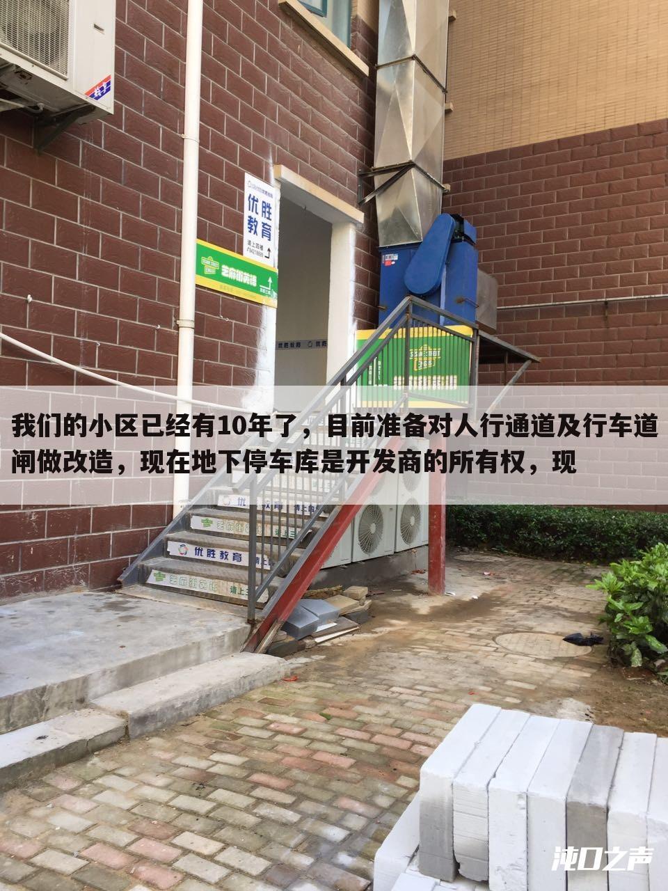 我们的小区已经有10年了,目前准备对人行通道及行车道闸做改造,现在地下停车库是开发商的所有权,现