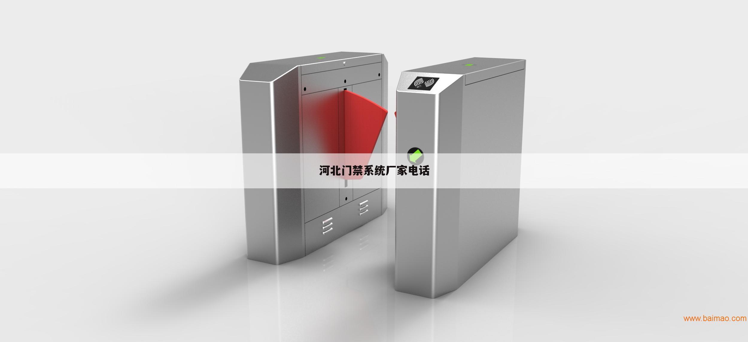 河北门禁系统厂家电话