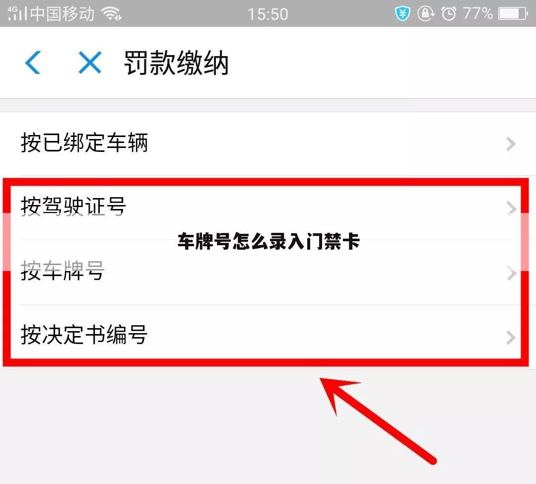 车牌号怎么录入门禁卡