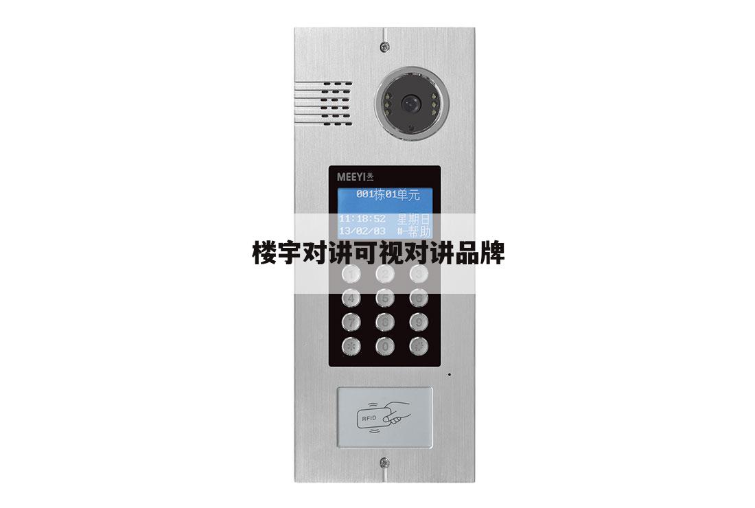 楼宇对讲可视对讲品牌