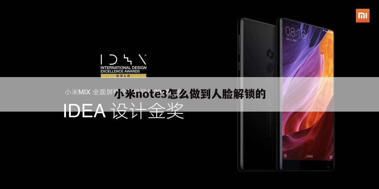 小米note3怎么做到人脸解锁的