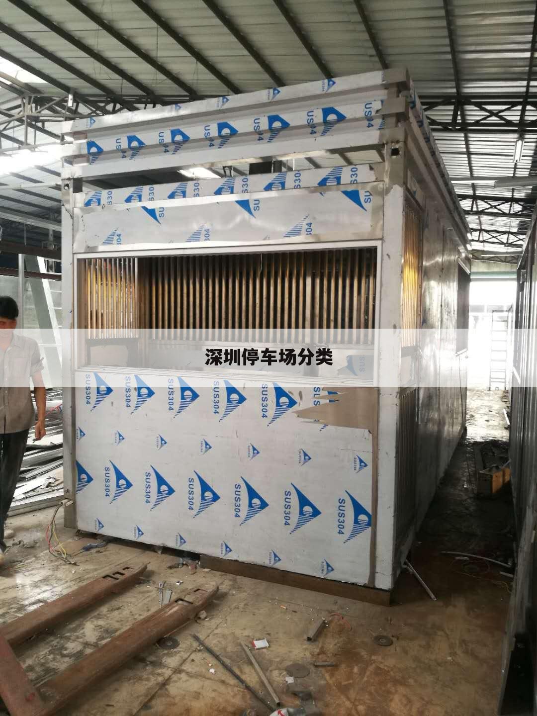 深圳停车场分类