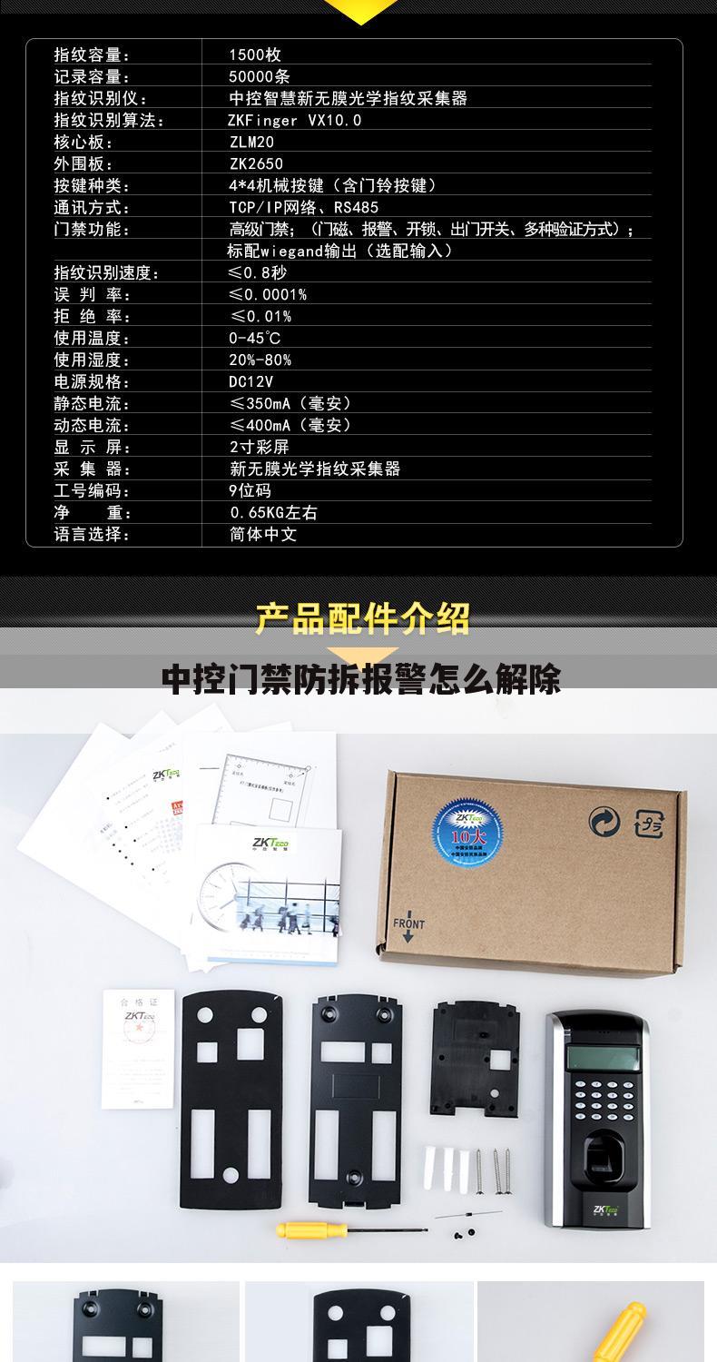 中控门禁防拆报警怎么解除