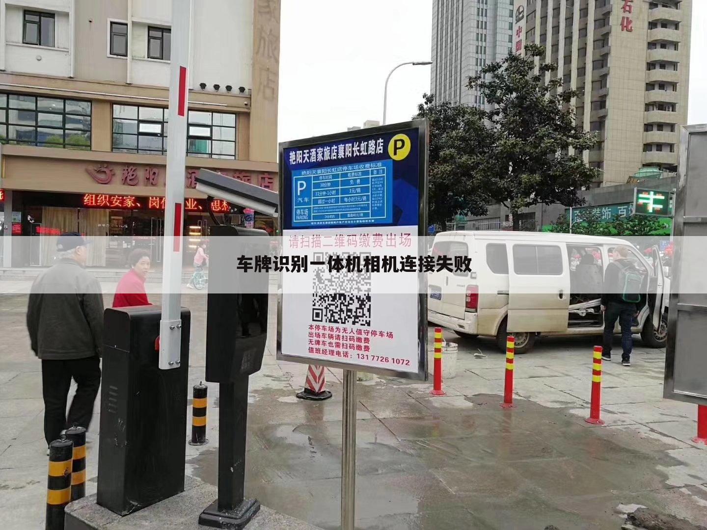 车牌识别一体机相机连接失败