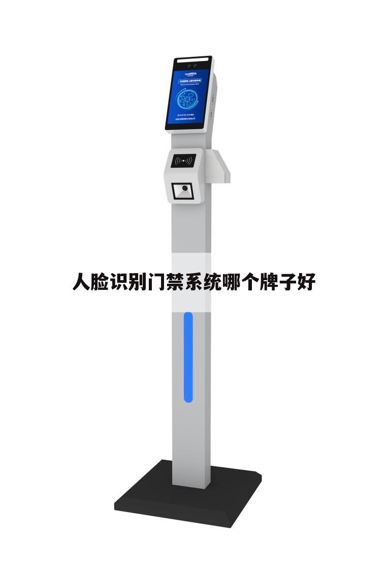 人脸识别门禁系统哪个牌子好