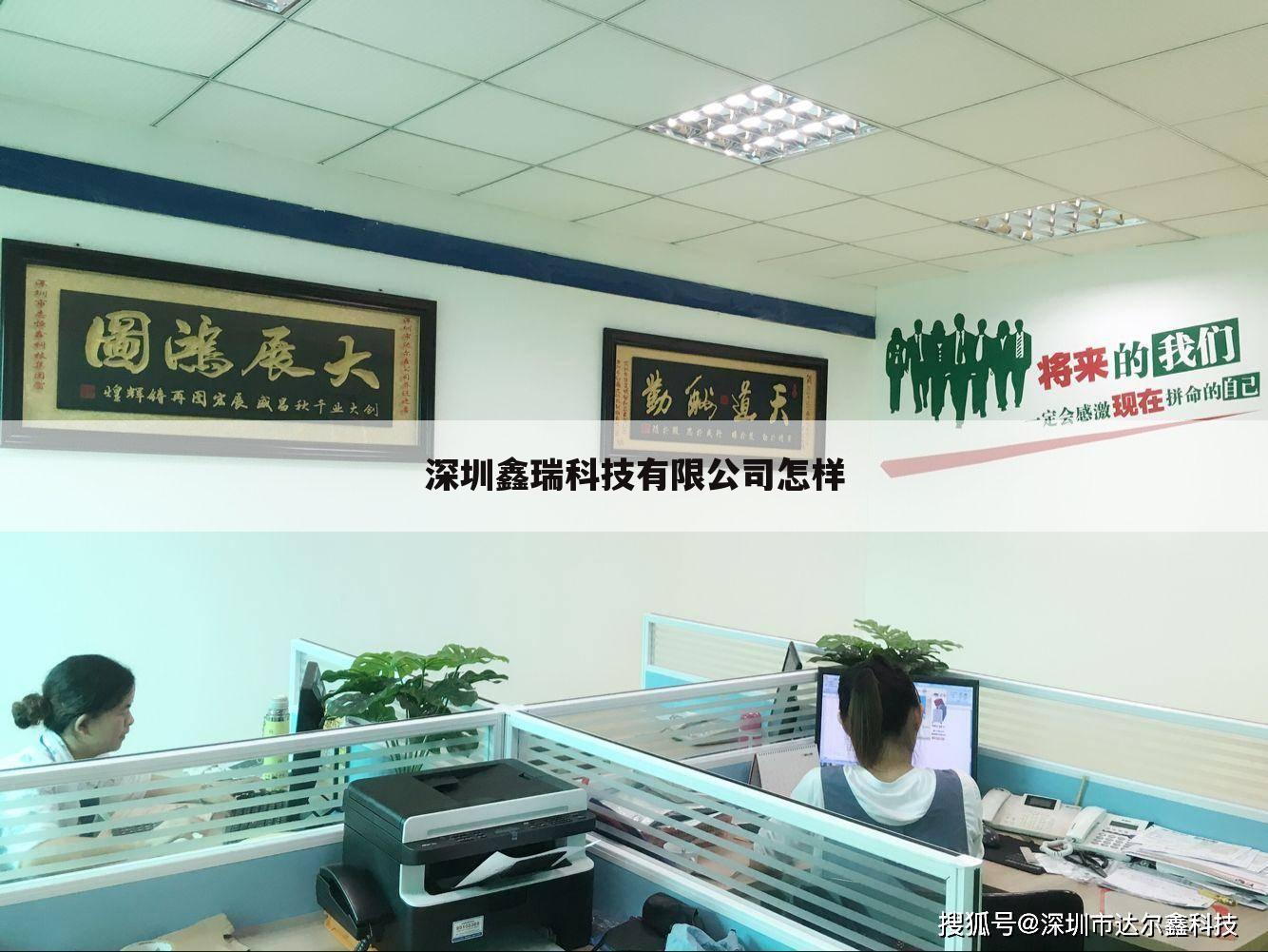 深圳鑫瑞科技有限公司怎样