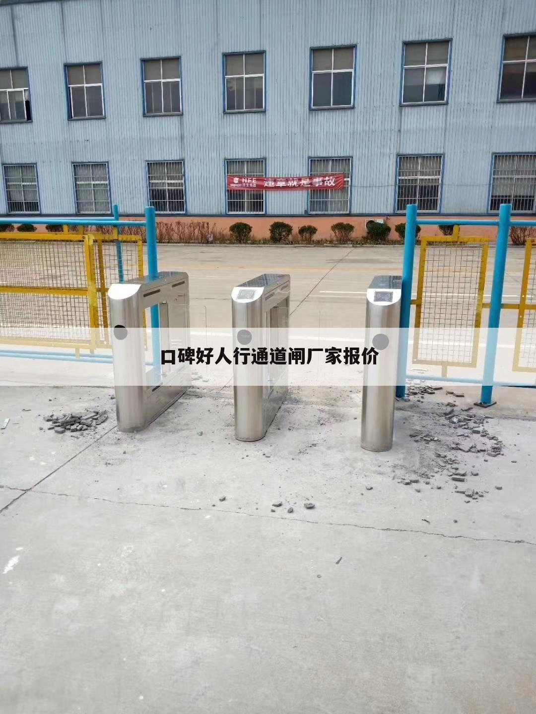 口碑好人行通道闸厂家报价