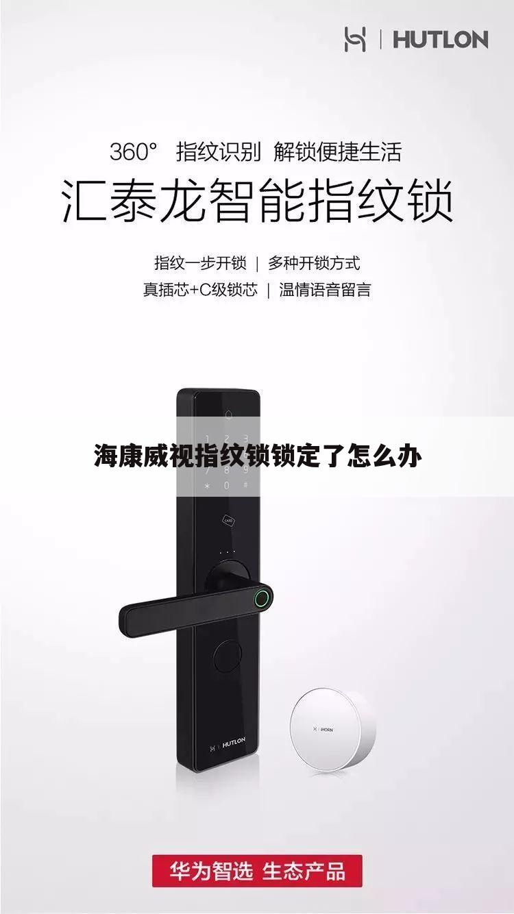 海康威视指纹锁锁定了怎么办