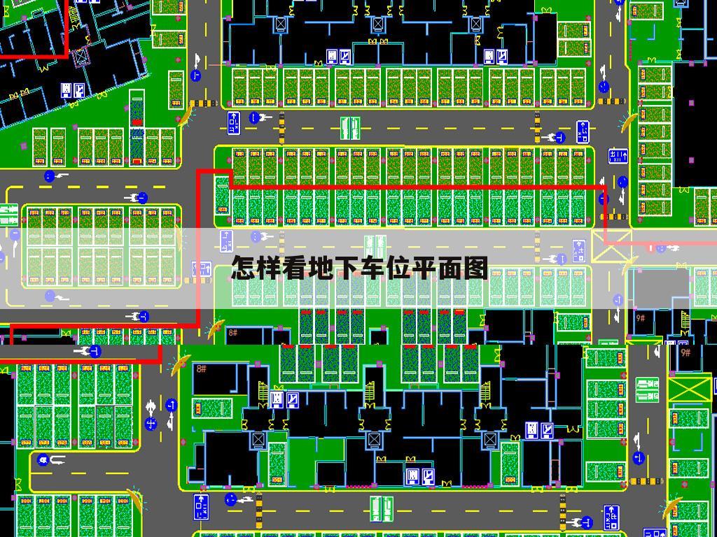 怎样看地下车位平面图