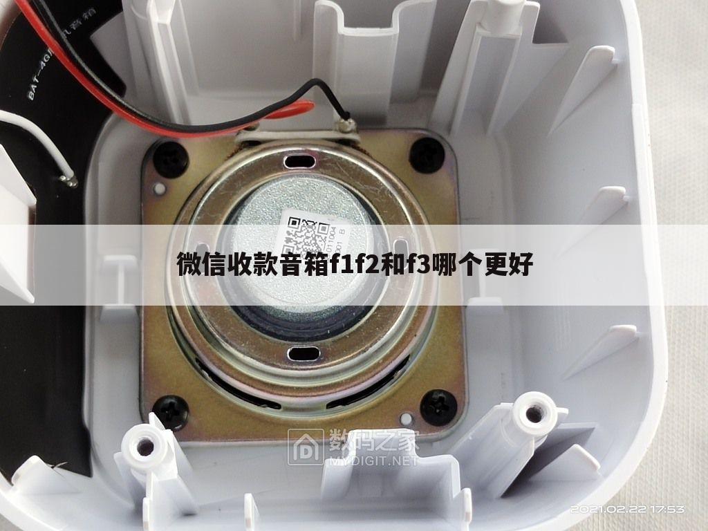 微信收款音箱f1f2和f3哪个更好