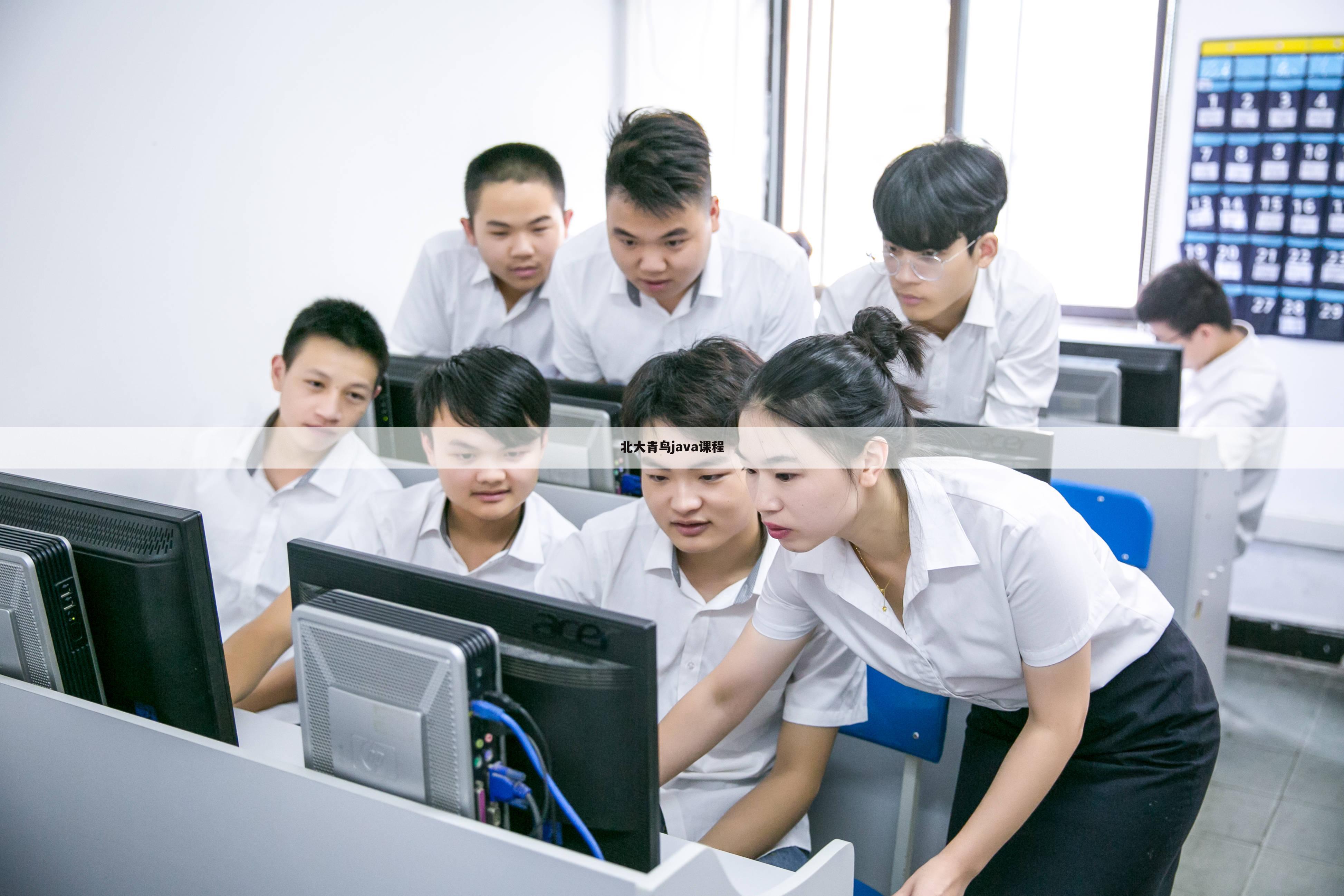 北大青鸟java课程