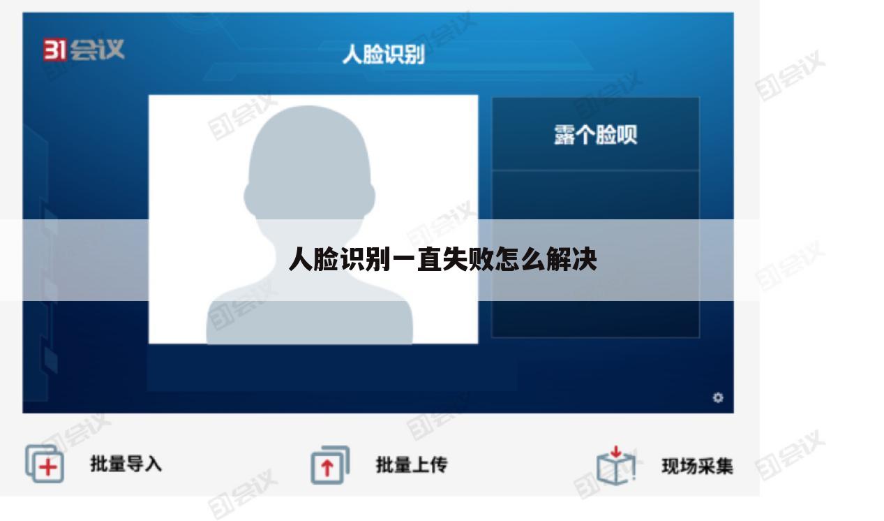 人脸识别一直失败怎么解决