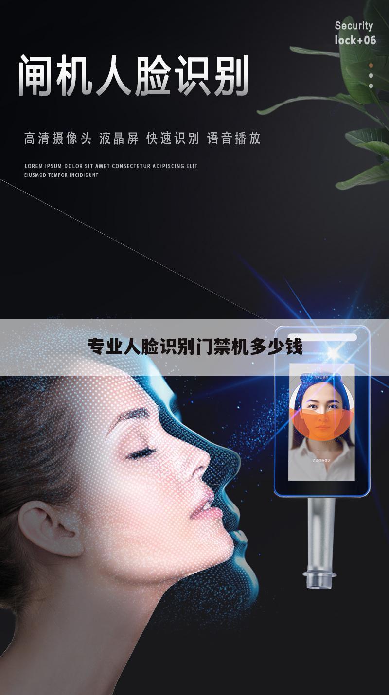 专业人脸识别门禁机多少钱