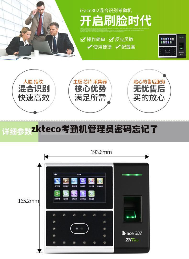 zkteco考勤机管理员密码忘记了