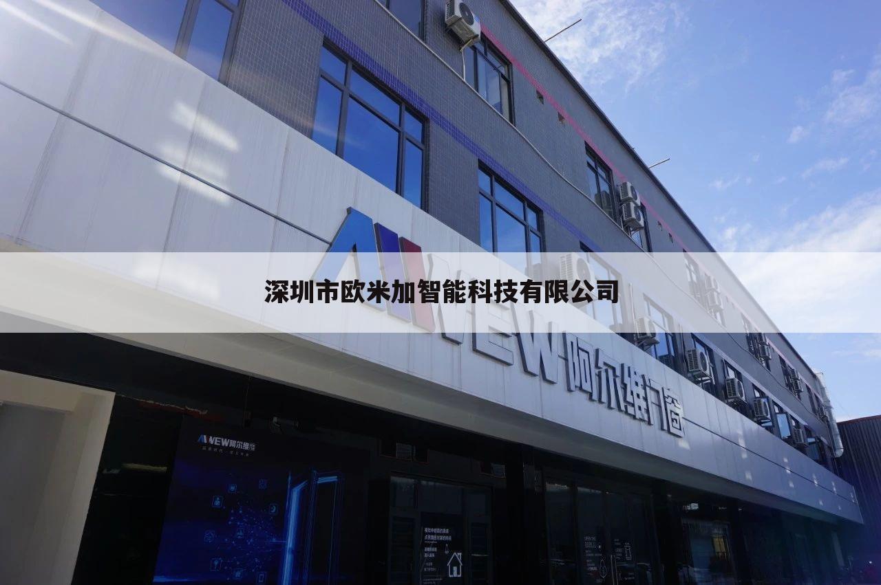 深圳市欧米加智能科技有限公司