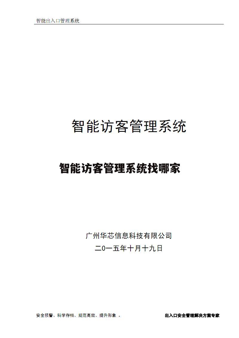 智能访客管理系统找哪家