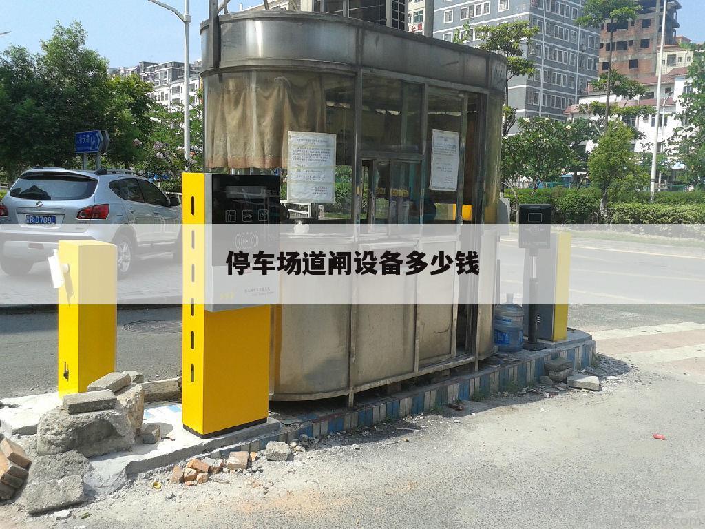 停车场道闸设备多少钱
