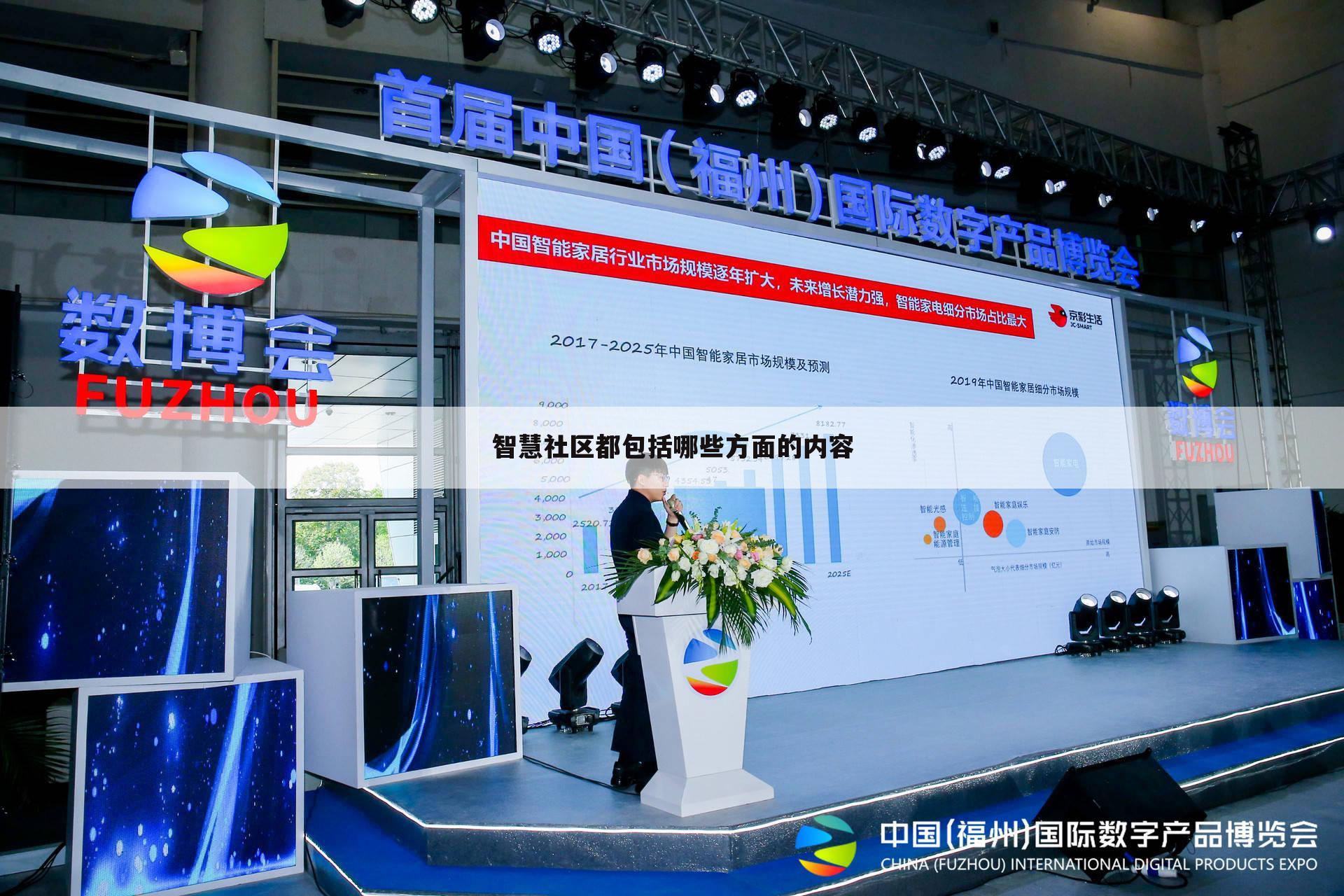 智慧社区都包括哪些方面的内容