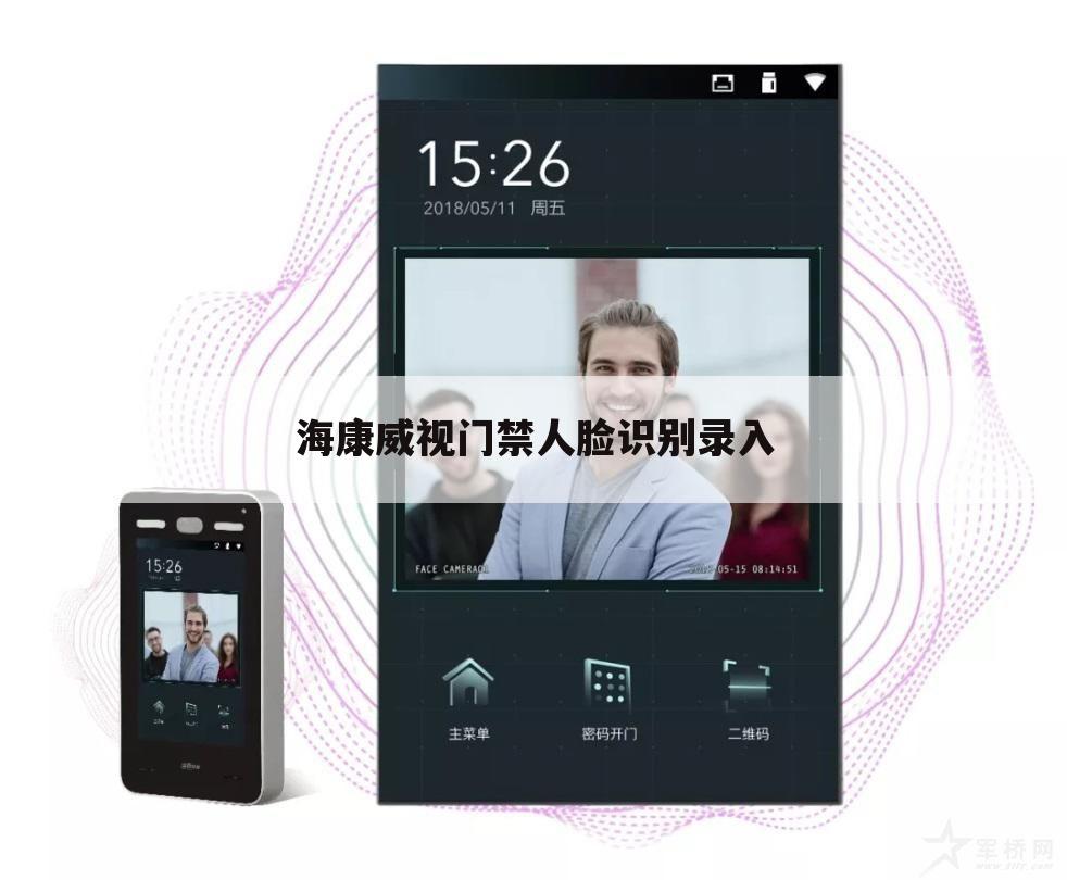 海康威视门禁人脸识别录入
