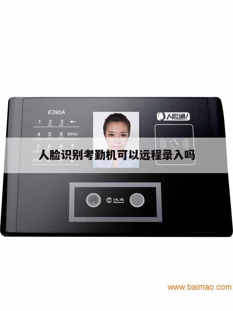 人脸识别考勤机可以远程录入吗
