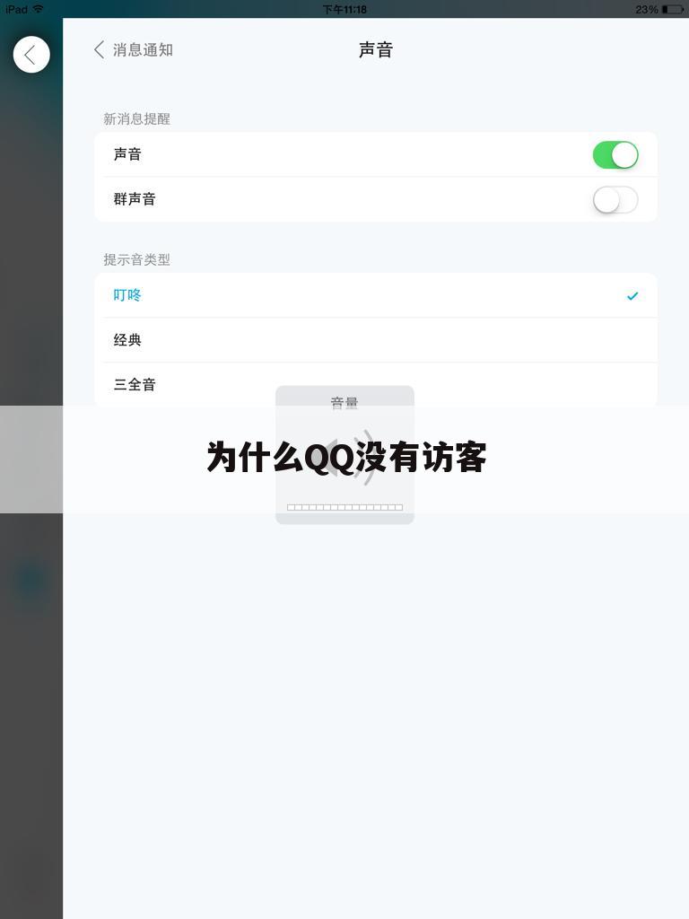 为什么QQ没有访客