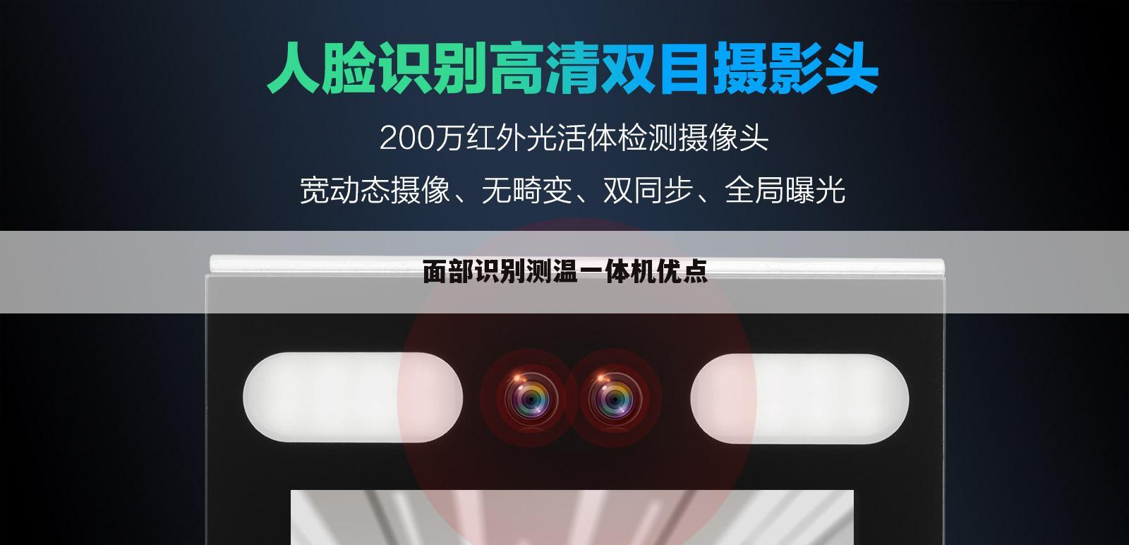 面部识别测温一体机优点