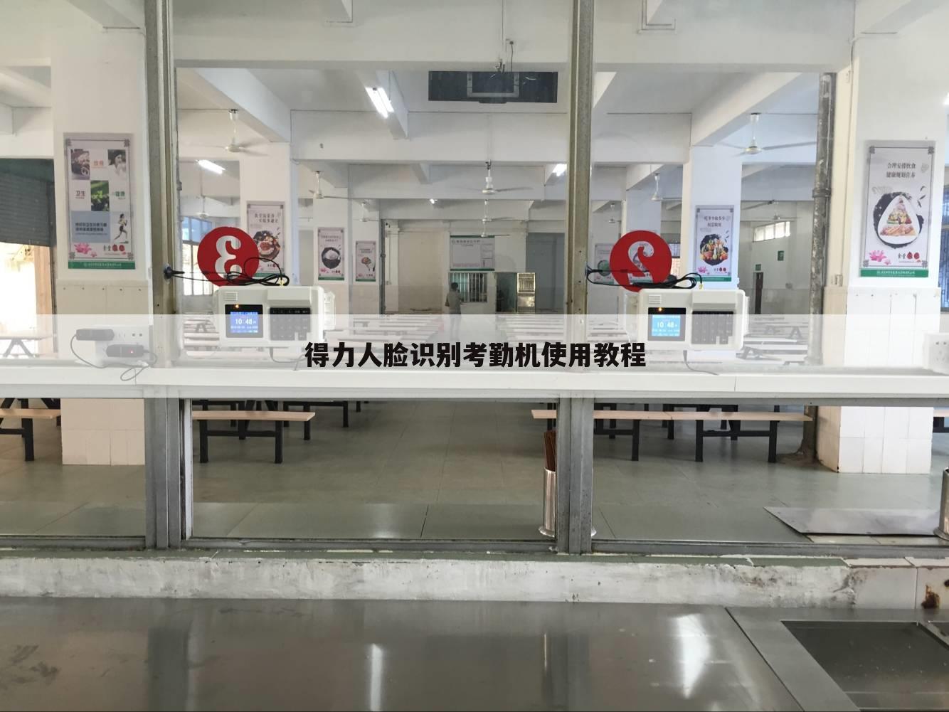 得力人脸识别考勤机使用教程