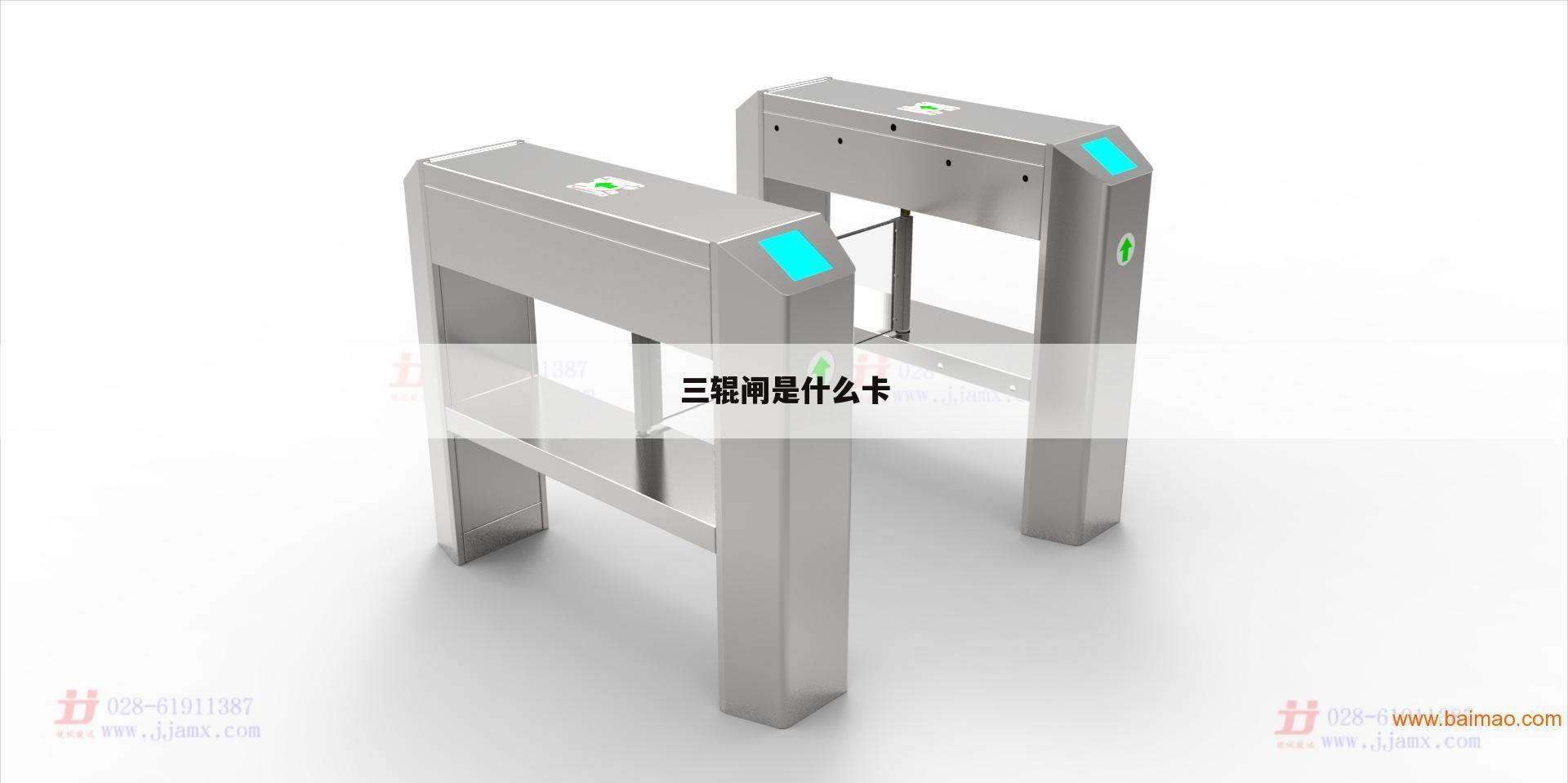 三辊闸是什么卡