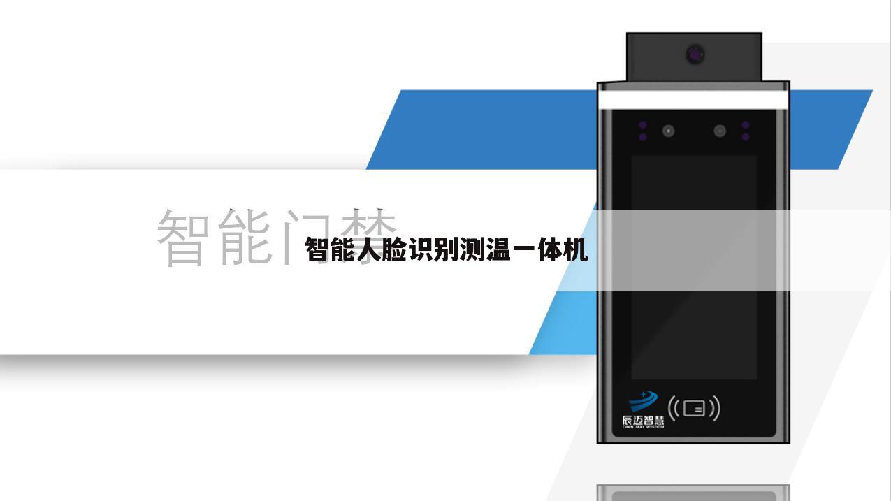 智能人脸识别测温一体机
