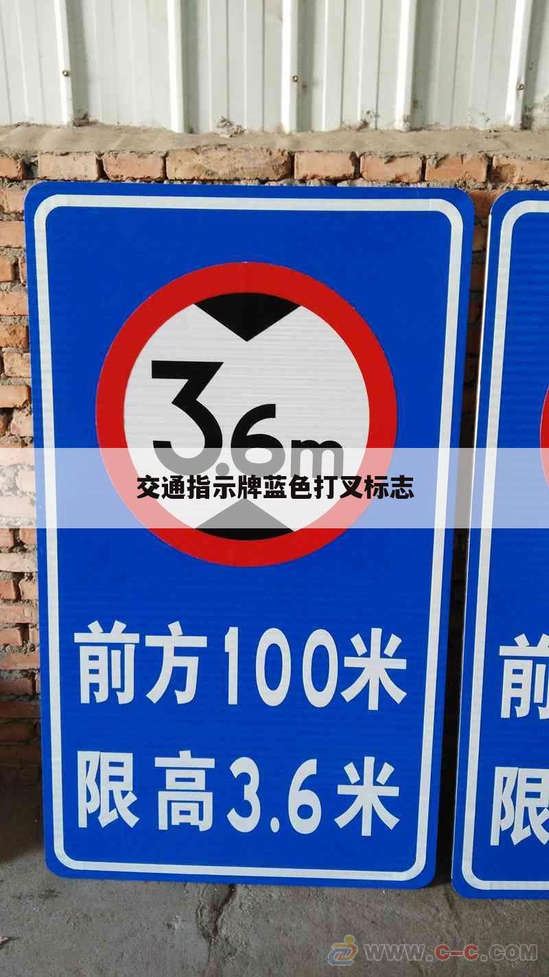 交通指示牌蓝色打叉标志