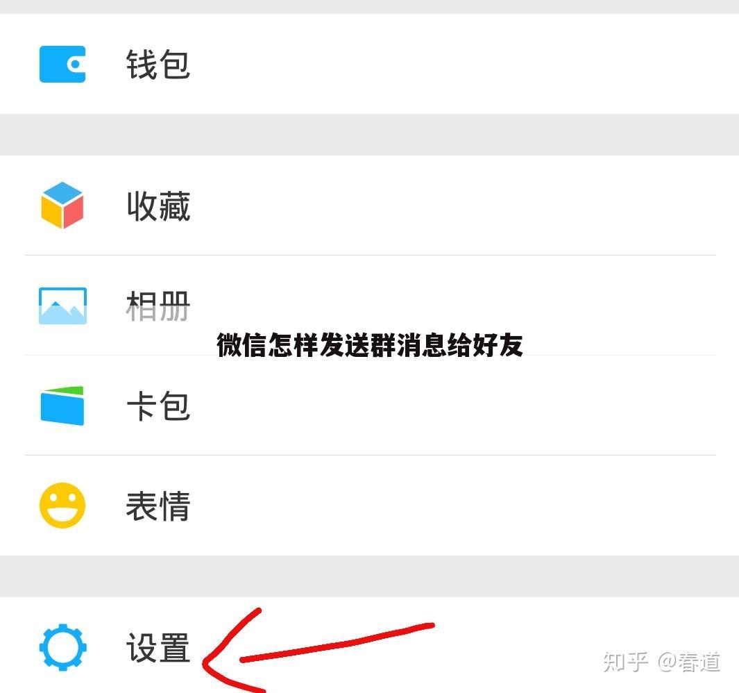 微信怎样发送群消息给好友
